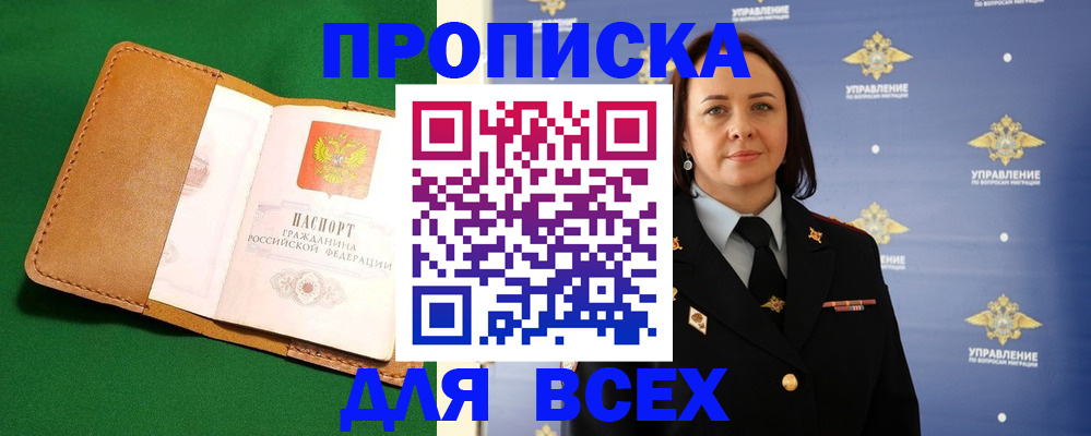 прописка регистрация в Рошале