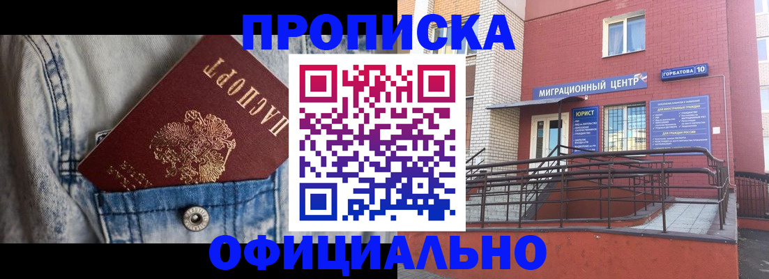 прописка для работы в Рошале